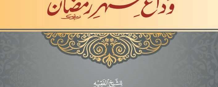 خطبة وداع شهر رمضان