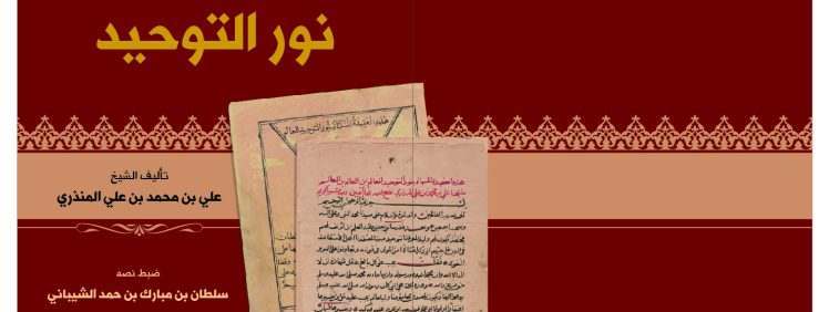 نور التوحيد