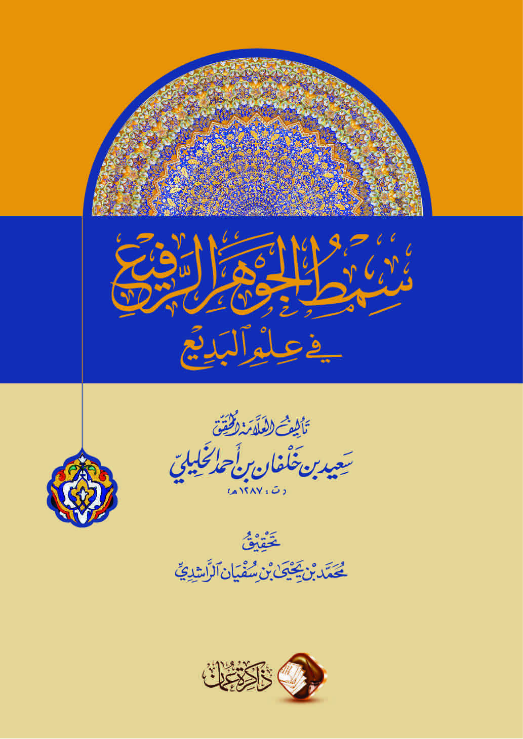 سِمْط الجوهر الرفيع في علم البديع