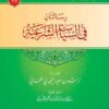 رسالتان في السياسة الشرعية