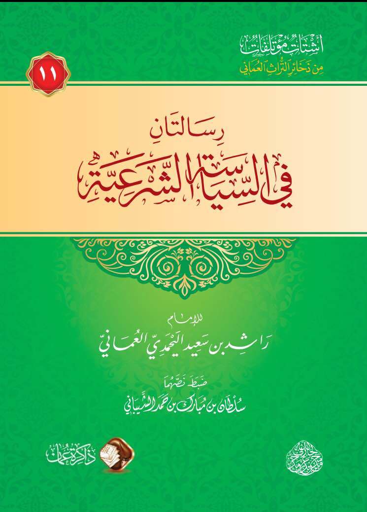 124 رسالتان في السياسة الشرعية