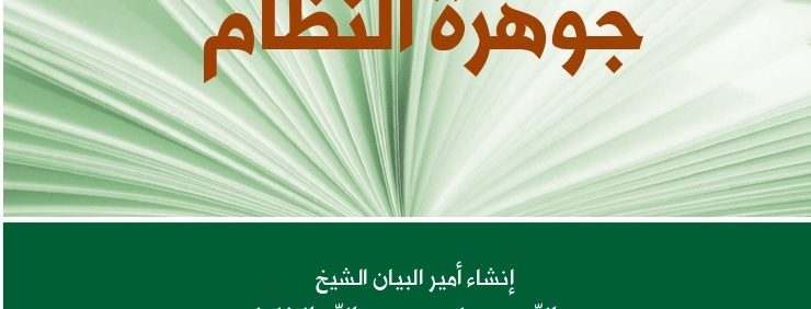 قصيدة جوهرة النظام